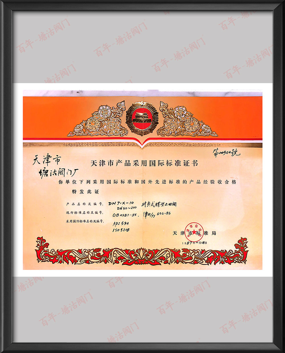 1987年對夾式蝶型止回閥天津市產品采用國際標準證書
