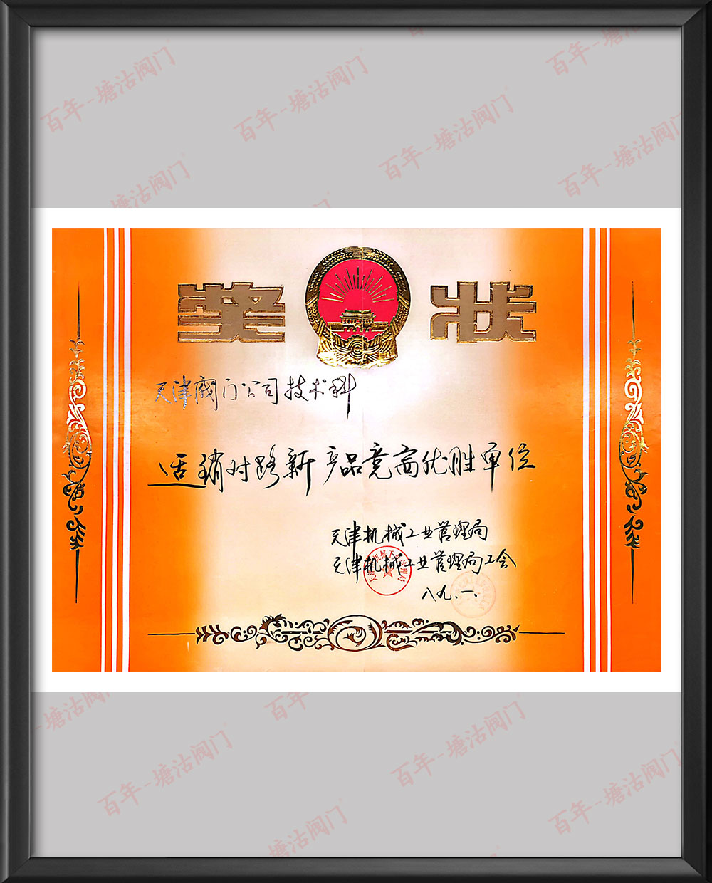 1989年天津機械工業管理局適銷對路新產品競賽優勝單位